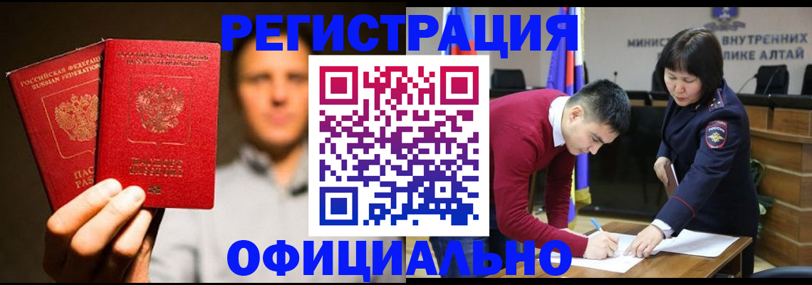 временная прописка в Горно-Алтайске