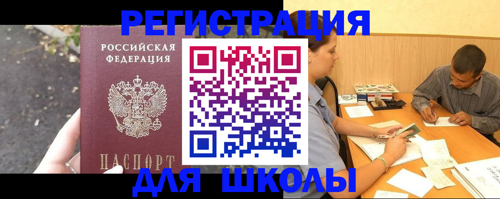 регистрация для школы в Горно-Алтайске