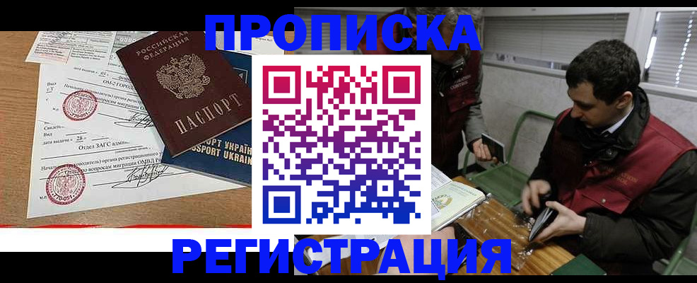 прописка законно в Горно-Алтайске